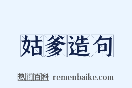 姑爹造句是什么意思的图片